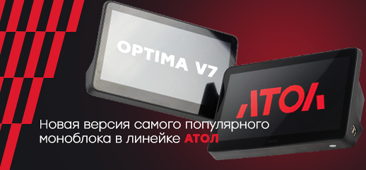 Вы ждали эти изменения! АТОЛ Optima V7